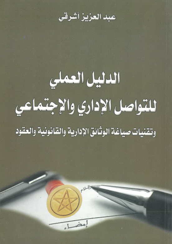 الدليل العملي للتواصل الإداري و الإجتماعي